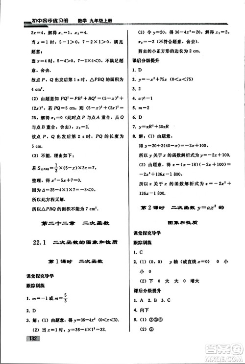 人民教育出版社2023年秋初中同步练习册九年级数学上册人教版答案