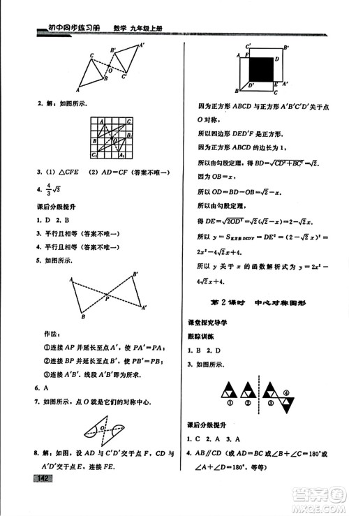 人民教育出版社2023年秋初中同步练习册九年级数学上册人教版答案