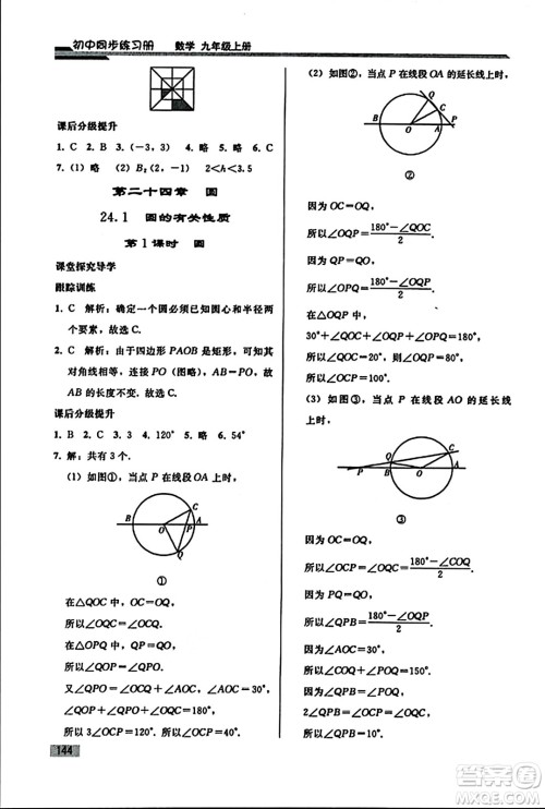 人民教育出版社2023年秋初中同步练习册九年级数学上册人教版答案