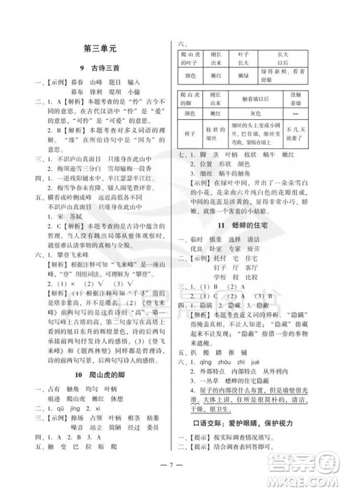 广州出版社2023年秋小学语文目标实施手册四年级上册人教版广州专版参考答案