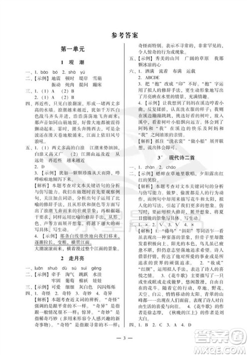 广州出版社2023年秋小学语文目标实施手册四年级上册人教版广州专版参考答案