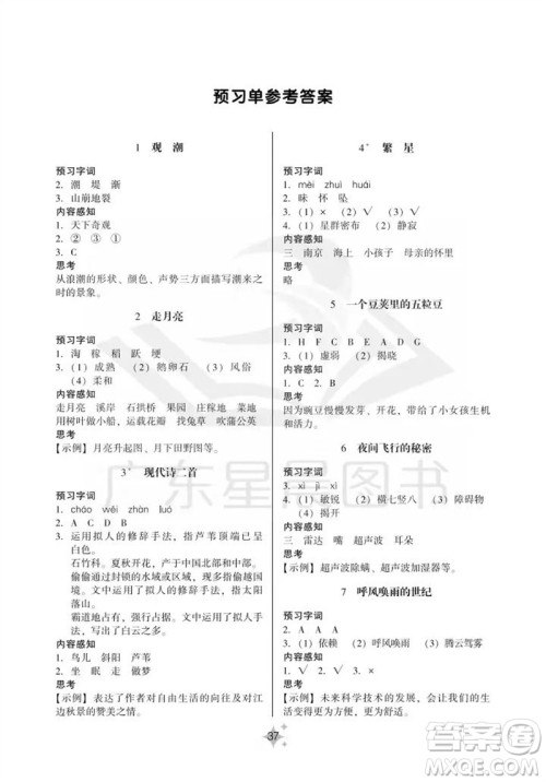 广州出版社2023年秋小学语文目标实施手册四年级上册人教版广州专版参考答案