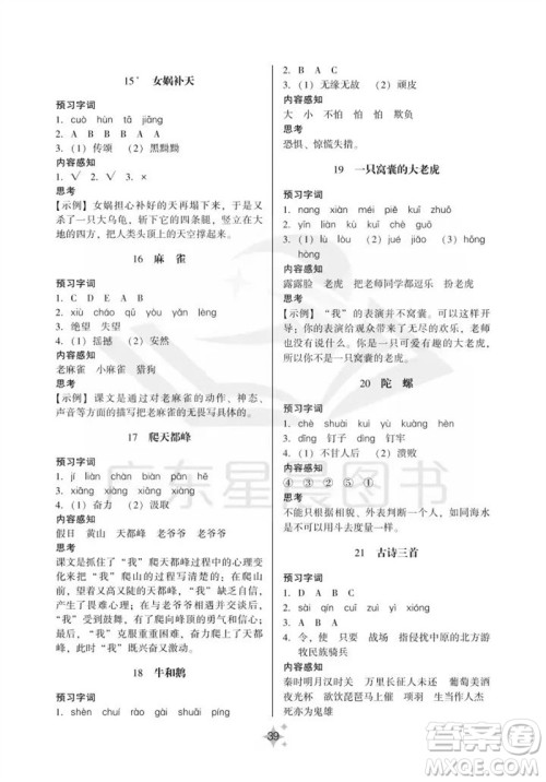 广州出版社2023年秋小学语文目标实施手册四年级上册人教版广州专版参考答案