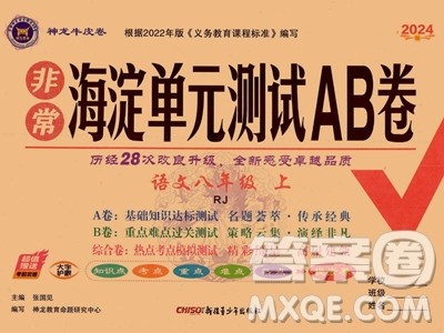 新疆青少年出版社2024年秋海淀单元测试AB卷八年级语文上册人教版答案 新疆青少年出版社2024年秋海淀单元测试AB卷八年级语文上册人教版答案