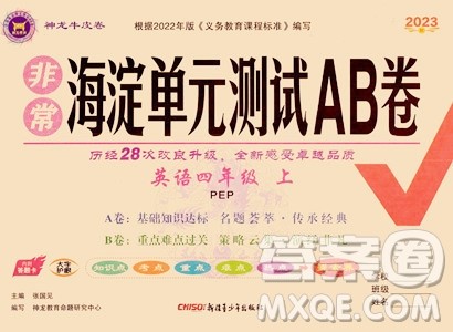 新疆青少年出版社2023年秋海淀单元测试AB卷四年级英语上册人教PEP版答案