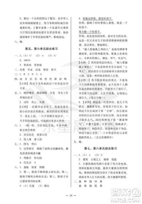 广州出版社2023年秋小学语文目标实施手册五年级上册人教版广州专版参考答案