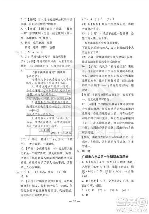 广州出版社2023年秋小学语文目标实施手册六年级上册人教版广州专版参考答案