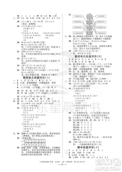 华南理工大学出版社2023年秋小学数学测试AB卷五年级上册人教版广州专版参考答案