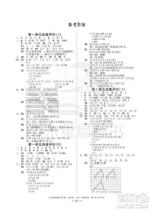 华南理工大学出版社2023年秋小学数学测试AB卷五年级上册人教版广州专版参考答案