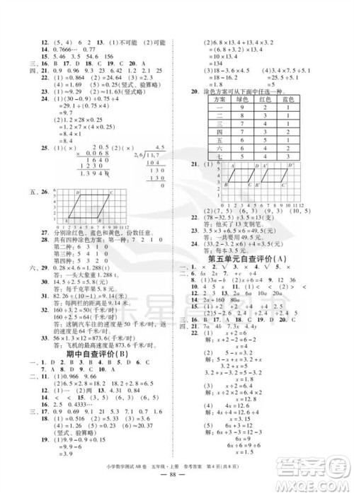 华南理工大学出版社2023年秋小学数学测试AB卷五年级上册人教版广州专版参考答案