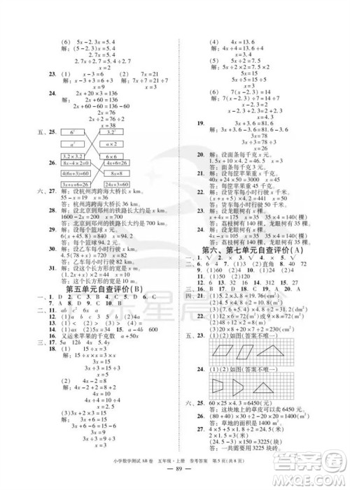 华南理工大学出版社2023年秋小学数学测试AB卷五年级上册人教版广州专版参考答案