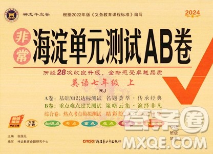 新疆青少年出版社2024秋年海淀单元测试AB卷七年级英语上册人教版答案