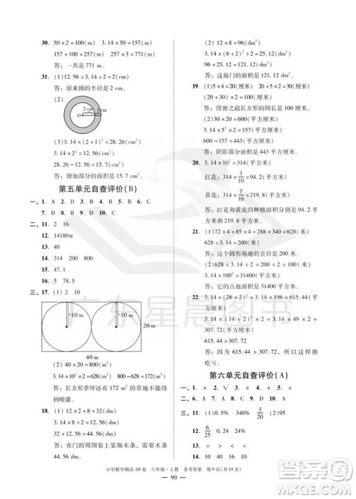 华南理工大学出版社2023年秋小学数学测试AB卷六年级上册人教版广州专版参考答案