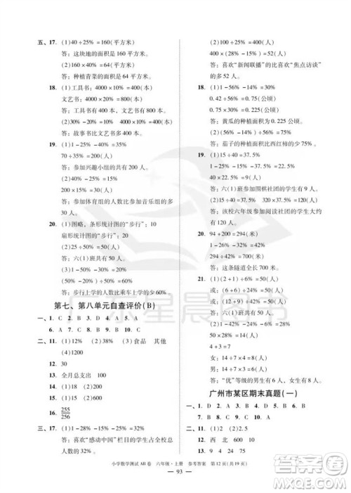 华南理工大学出版社2023年秋小学数学测试AB卷六年级上册人教版广州专版参考答案