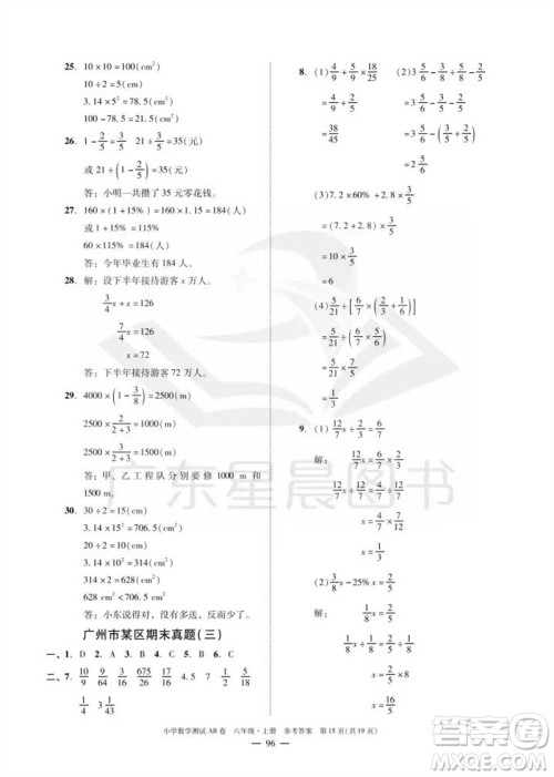 华南理工大学出版社2023年秋小学数学测试AB卷六年级上册人教版广州专版参考答案