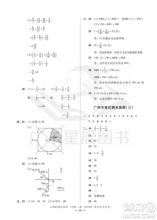 华南理工大学出版社2023年秋小学数学测试AB卷六年级上册人教版广州专版参考答案