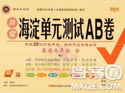 新疆青少年出版社2024年秋海淀单元测试AB卷九年级英语全一册人教版答案