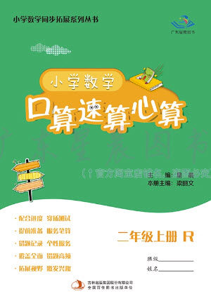吉林出版集团股份有限公司2023年秋小学数学口算速算心算二年级上册人教版参考答案