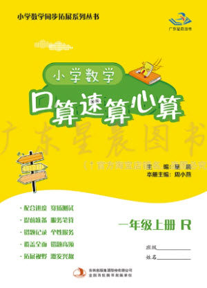 吉林出版集团股份有限公司2023年秋小学数学口算速算心算一年级上册人教版参考答案