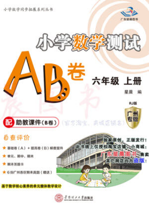 华南理工大学出版社2023年秋小学数学测试AB卷六年级上册人教版广州专版参考答案
