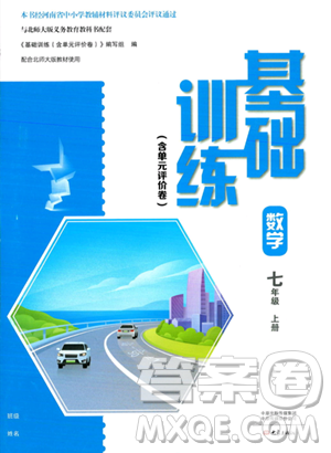 大象出版社2023年秋基础训练七年级数学上册北师大版答案