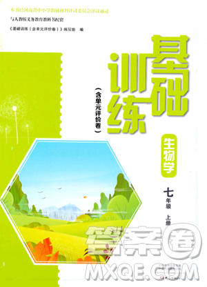 大象出版社2023年秋基础训练七年级生物上册人教版答案 大象出版社2023年秋基础训练七年级生物上册人教版答案
