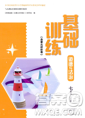 大象出版社2023年秋基础训练七年级道德与法治上册人教版答案 大象出版社2023年秋基础训练七年级道德与法治上册人教版答案