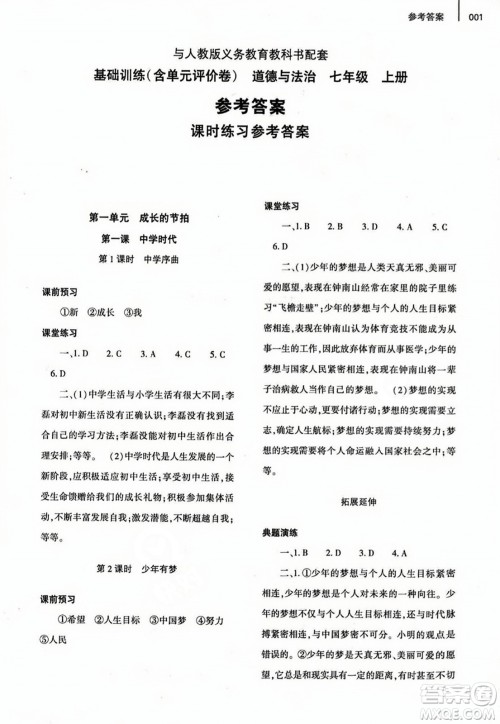大象出版社2023年秋基础训练七年级道德与法治上册人教版答案 大象出版社2023年秋基础训练七年级道德与法治上册人教版答案