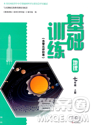 大象出版社2023年秋基础训练七年级地理上册人教版答案 大象出版社2023年秋基础训练七年级地理上册人教版答案