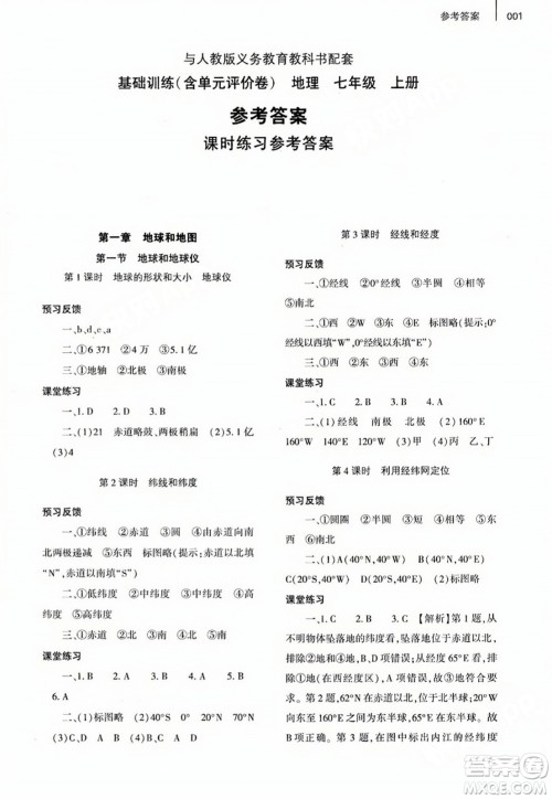 大象出版社2023年秋基础训练七年级地理上册人教版答案