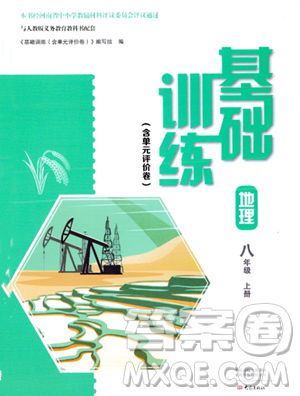 大象出版社2023年秋基础训练八年级地理上册人教版答案