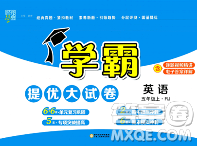 宁夏人民教育出版社2023年秋学霸提优大试卷五年级英语上册人教版答案 宁夏人民教育出版社2023年秋学霸提优大试卷五年级英语上册人教版答案