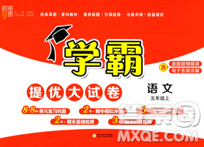 宁夏人民教育出版社2023年秋学霸提优大试卷五年级语文上册人教版答案 宁夏人民教育出版社2023年秋学霸提优大试卷五年级语文上册人教版答案