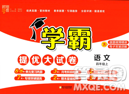 宁夏人民教育出版社2023年秋学霸提优大试卷四年级语文上册人教版答案