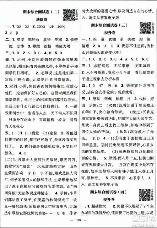 宁夏人民教育出版社2023年秋学霸提优大试卷四年级语文上册人教版答案