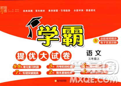 宁夏人民教育出版社2023年秋学霸提优大试卷三年级语文上册人教版答案