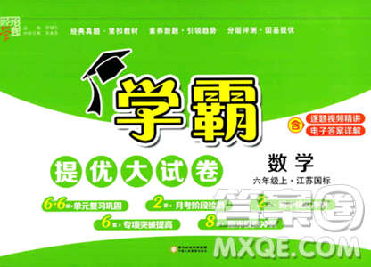 宁夏人民教育出版社2023年秋学霸提优大试卷六年级数学上册江苏国标版答案