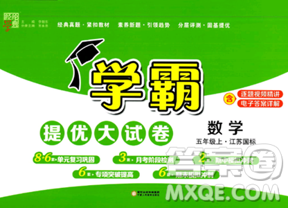 宁夏人民教育出版社2023年秋学霸提优大试卷五年级数学上册江苏国标版答案