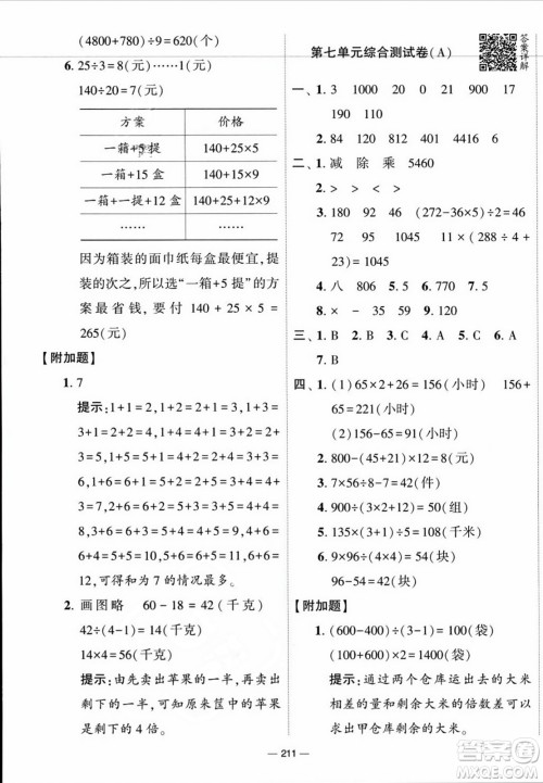 宁夏人民教育出版社2023年秋学霸提优大试卷四年级数学上册江苏国标版答案