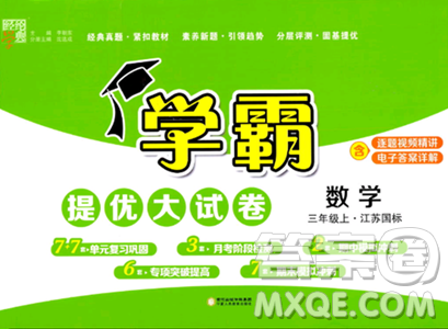 宁夏人民教育出版社2023年秋学霸提优大试卷三年级数学上册江苏国标版答案
