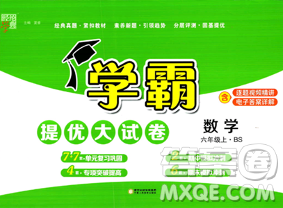 宁夏人民教育出版社2023年秋学霸提优大试卷六年级数学上册北师大版答案