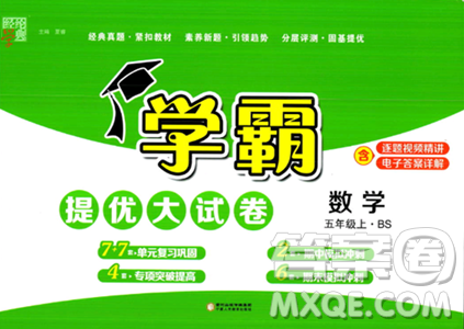 宁夏人民教育出版社2023年秋学霸提优大试卷五年级数学上册北师大版答案