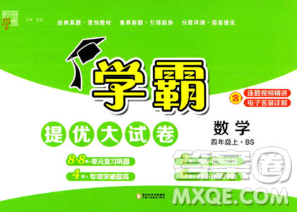 宁夏人民教育出版社2023年秋学霸提优大试卷四年级数学上册北师大版答案