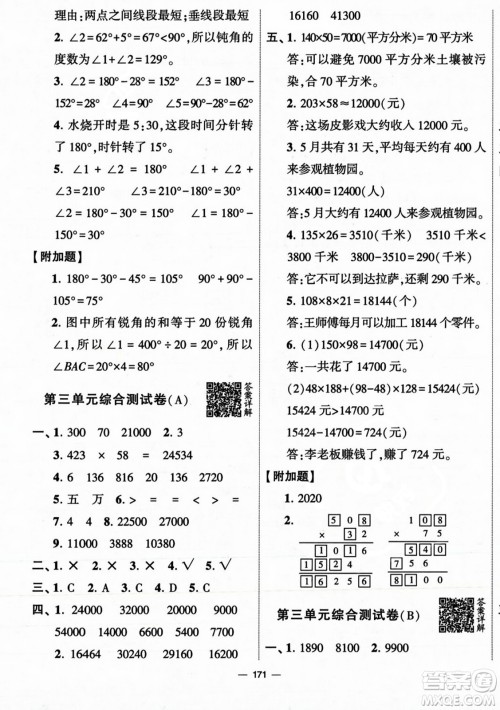 宁夏人民教育出版社2023年秋学霸提优大试卷四年级数学上册北师大版答案