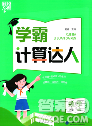 河海大学出版社2023年秋学霸计算达人五年级数学上册人教版答案 河海大学出版社2023年秋学霸计算达人五年级数学上册人教版答案