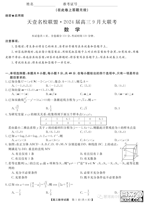 天壹名校联盟2024届高三9月大联考数学试卷答案 天壹名校联盟2024届高三9月大联考数学试卷答案