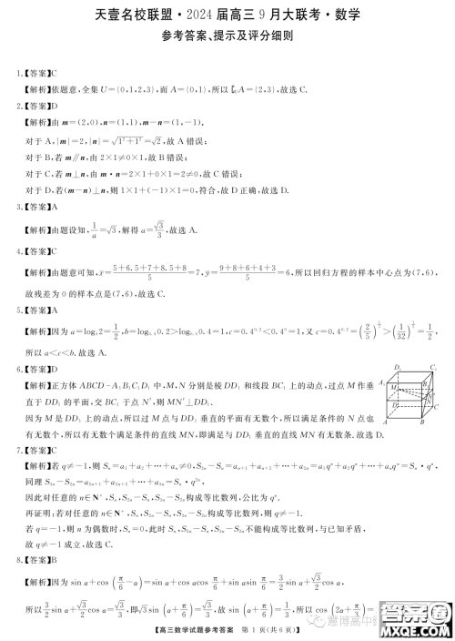 天壹名校联盟2024届高三9月大联考数学试卷答案