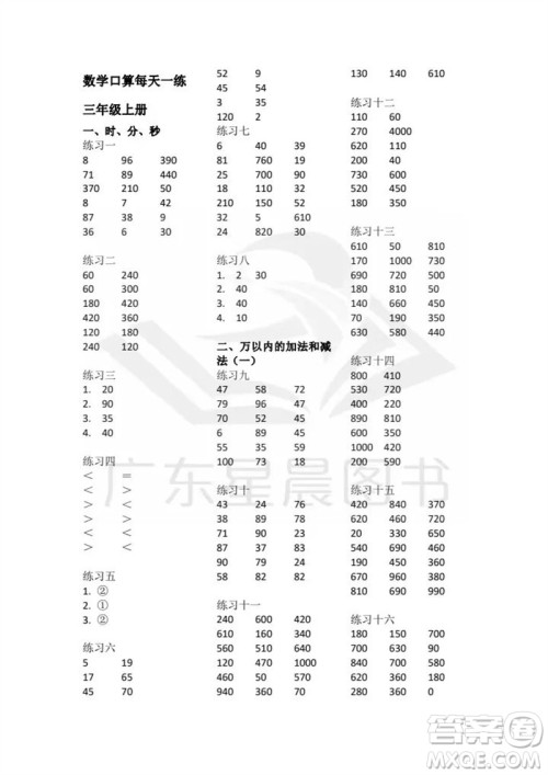 广东人民出版社2023年秋核心素养数学口算每天一练三年级上册人教版参考答案