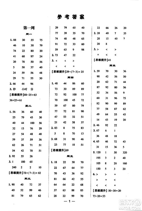 河海大学出版社2023年秋学霸计算达人三年级数学上册人教版答案 河海大学出版社2023年秋学霸计算达人三年级数学上册人教版答案
