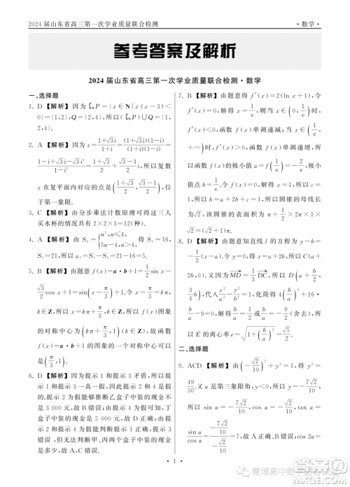 山东齐鲁名校2024届高三上学期9月质检数学试卷答案